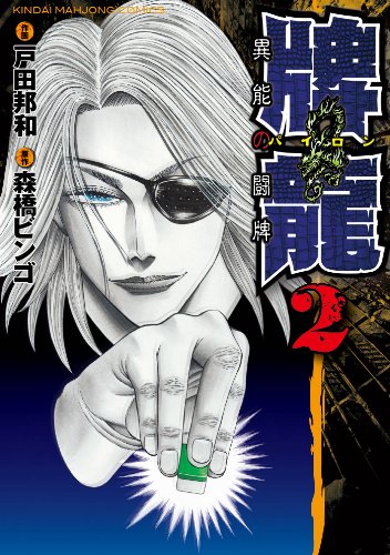 『牌龍　異能の闘牌』2巻