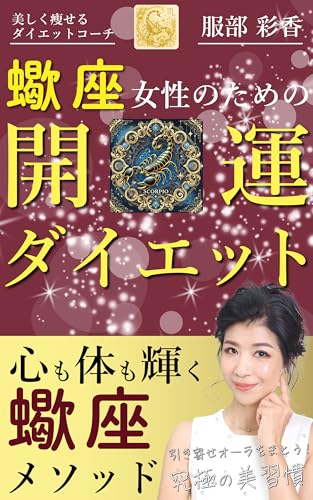 蠍座女性のための開運ダイエット: 引寄せオーラをまとう！究極の美習慣 星座ダイエットのサムネイル