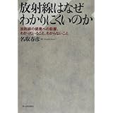 放射線はなぜわかりにくいのか
