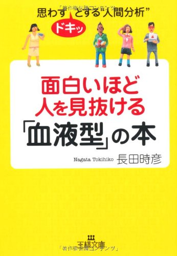 面白いほど人を見抜ける 血液型 の本 思わずドキッとする 人間分析 王様文庫 長田 時彦 本 通販 Amazon