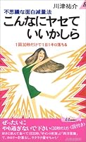 こんなにヤセていいかしら―不思議な面白減量法 1回30秒だけで1日1キロ落ちる 4413014715 Book Cover