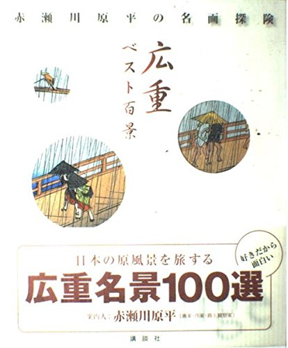 広重　名作集 No.099 浅草金龍山ー江戸百景 歌川広重 The Hiroshige 100
