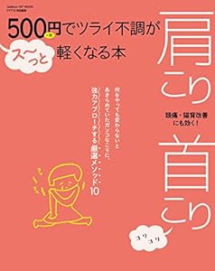 ５００円でツライ不調がス～っと軽くなる本 肩こり 首こり 学研ヒットムック