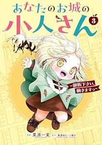 あなたのお城の小人さん ~御飯下さい、働きますっ~(コミック) 3巻 (デジタル版ガンガンコミックスUP!)