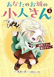 ☆特典5点付き [栗原一実] あなたのお城の小人さん 1-2巻 Amazon.co.jp: あなたのお城の小人さん ～御飯下さい、働きます