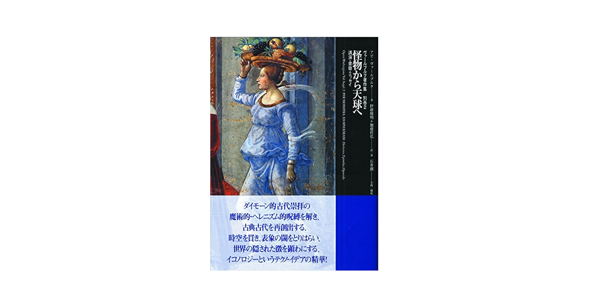Amazon.co.jp: 怪物から天球へ: 講演・書簡・エッセイ