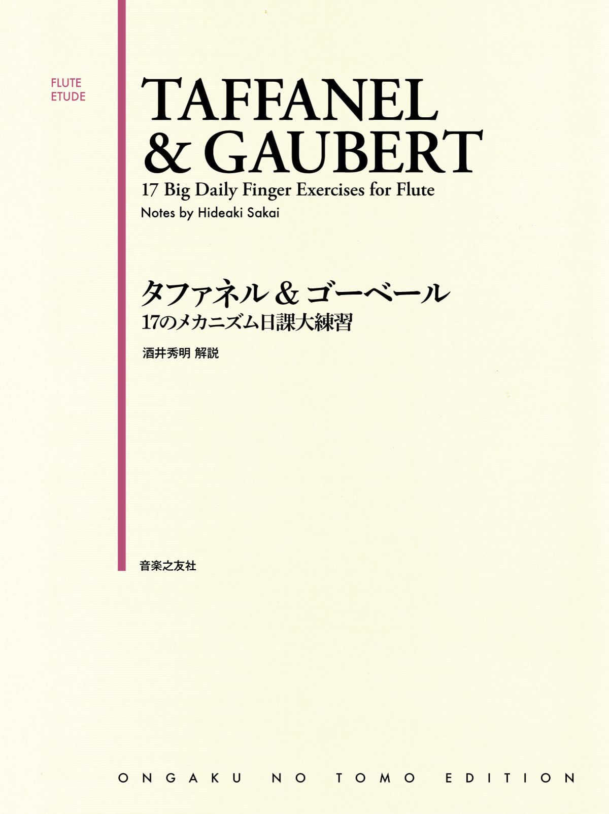 【フルート教則本】タファネル＆ゴーベール タファネル&ゴーベール 17のメカニズム日課大練習 (FLUTE ETUDE