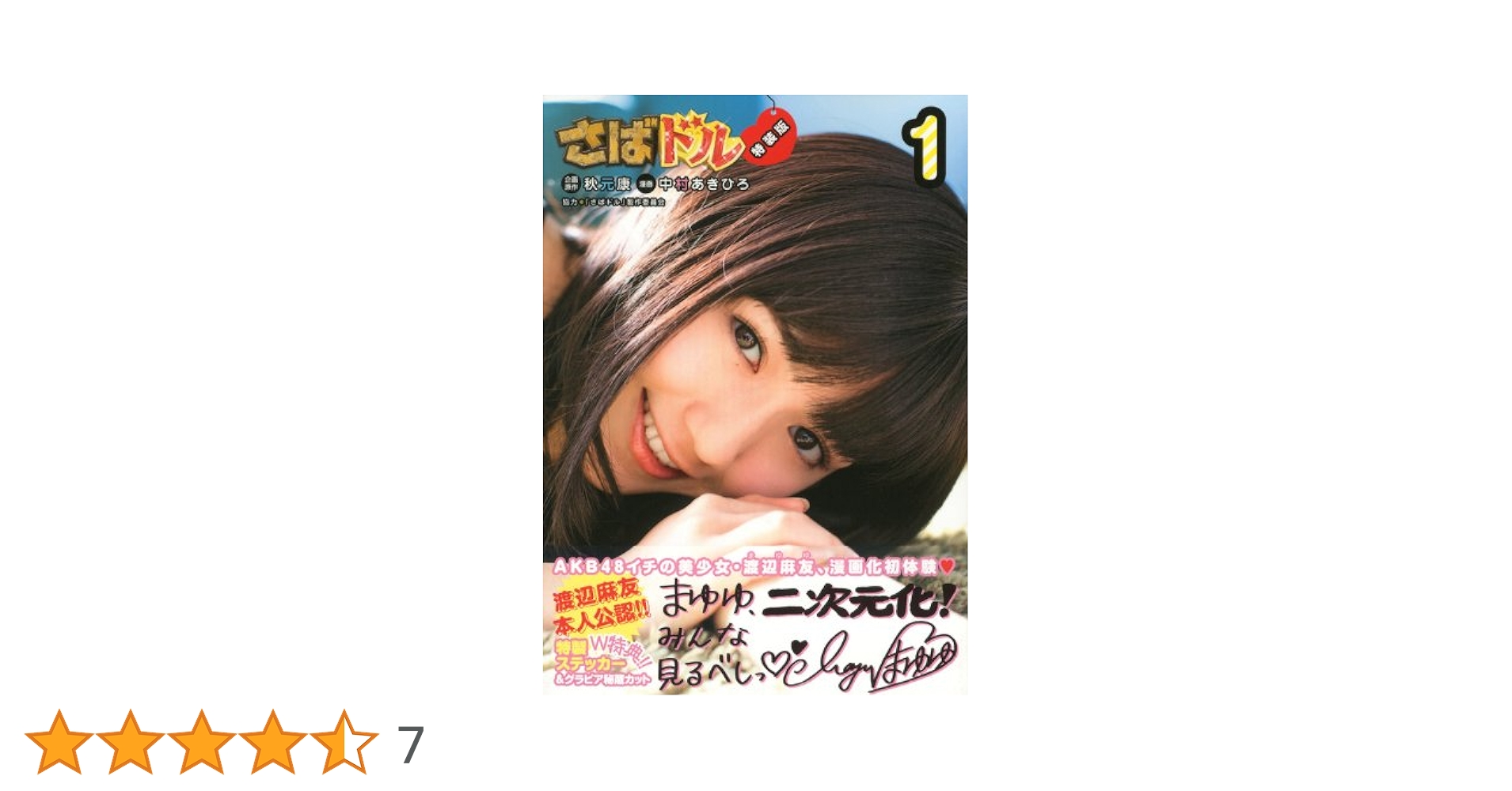 さばドル 1 特装版 (プレミアムKC) | 中村 あきひろ, 秋元 康 |本 さばドル 1 特装版 (プレミアムKC) | 中村 あきひろ, 秋元 康 |本