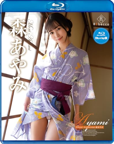 Ayami　Forest Attraction・森あやみ ブルーレイエディション REbecca
