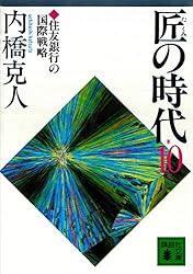Amazon.co.jp: 匠の時代 第6巻 (講談社文庫) eBook : 内橋克人