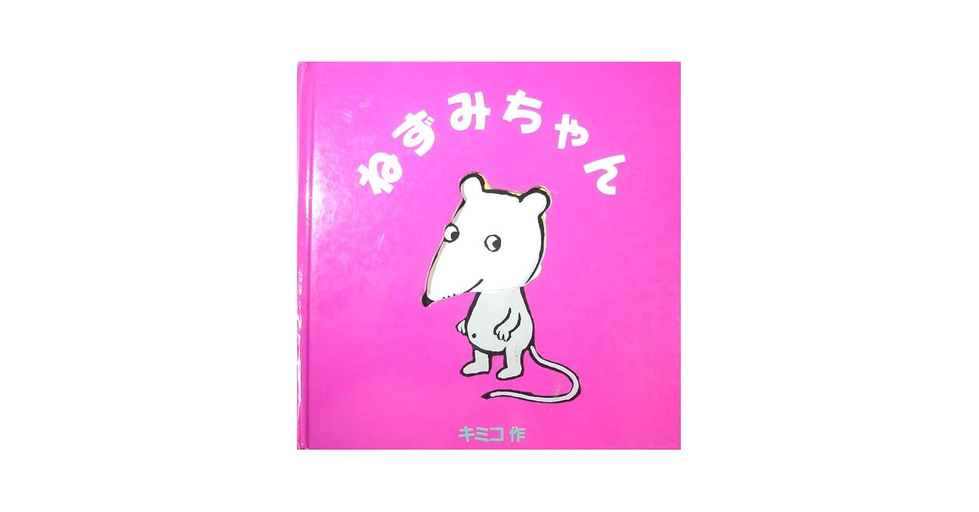 ねずみちゃん (あかね・ポップアップえほん 2) | キミコ |本 | 通販