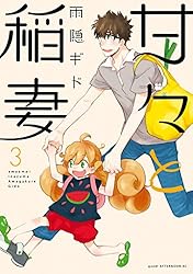 Amazon.co.jp: 甘々と稲妻（1） (アフタヌーンコミックス) eBook : 雨