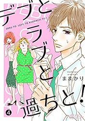 デブとラブと過ちと！ 40 (恋するｿﾜﾚ) | ままかり | 少女マンガ