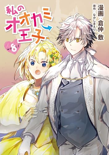 私のオオカミ王子 wolf8 (ナナイロコミックス)