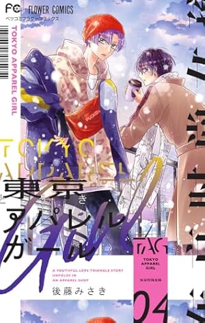 東京アパレルガール (1) (フラワーコミックス) | 後藤 みさき |本
