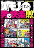 男の快楽１００アイテム★悪戯☆セックス☆快生活☆モテ☆浮気★なんでこんな男がこんな美女と付き合えるのか？美女と野獣カップルの不思議★オレたち結婚します。まだ会ったことはないけど★裏モノＪＡＰＡＮ (【電子書籍限定】)
