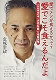 愛でメシが食えるかって?愛でこそ食えるんだよ 人生を幸せに導く次元を超える経済学