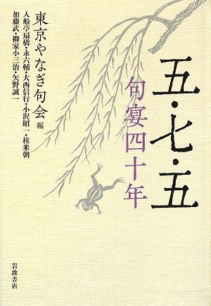 Amazon.co.jp: 五・七・五句宴四十年 : 東京やなぎ句会, 入船亭 扇橋: 本