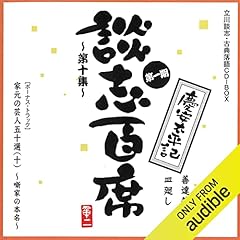 『【第一期 第十集】『談志百席』 古典落語CD-BOX『善達箱根山』『皿廻し』『家元の芸人五十選（十）』』のカバーアート