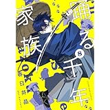 踊る千年家族(8) (ヤングキングコミックス)