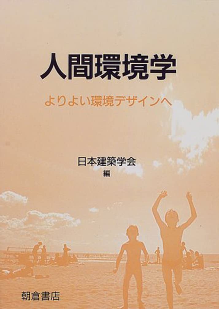 【中古】 人間ー環境系のデザイン 517wQ6eg2XL.jpg