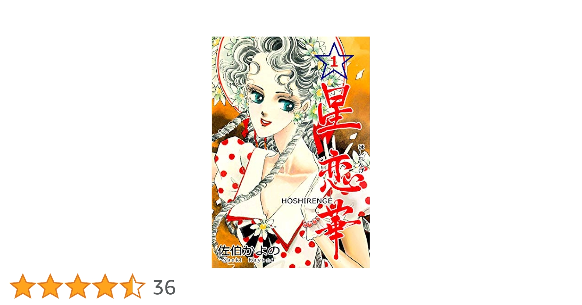 Amazon.co.jp: 星恋華1 (セレブリティLOVE) 電子書籍: 佐伯 かよ