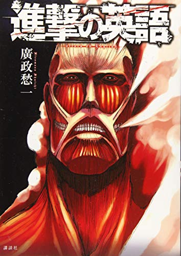 進撃の英語 廣政 愁一 本 通販 Amazon