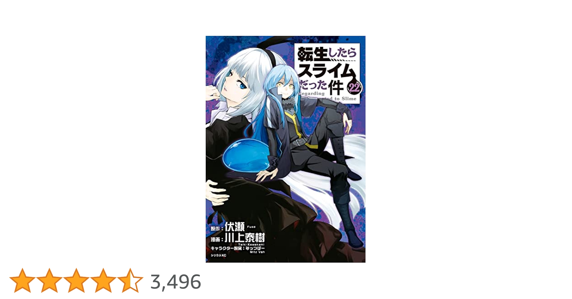転生したらスライムだった件（22） (シリウスコミックス