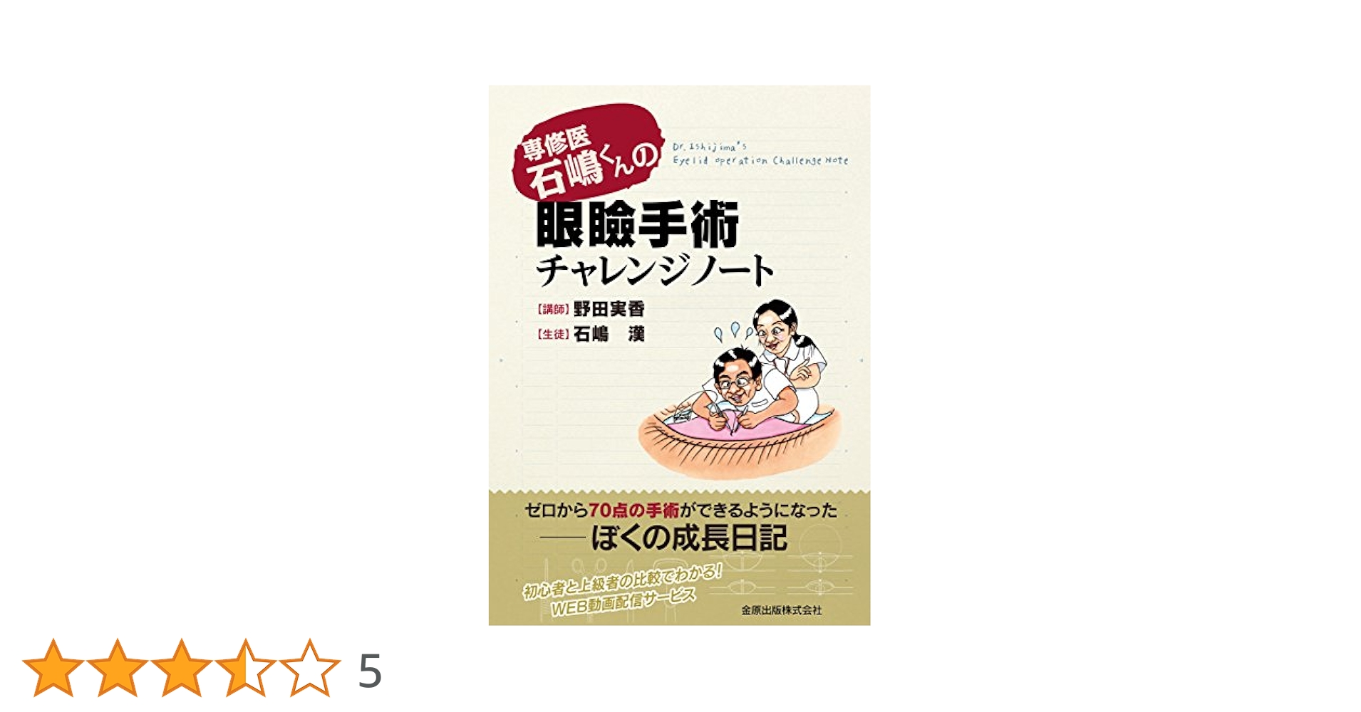 眼瞼手術チャレンジノート 金原出版
