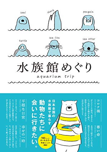 無料電子書籍 アプリ 水族館めぐり バイ