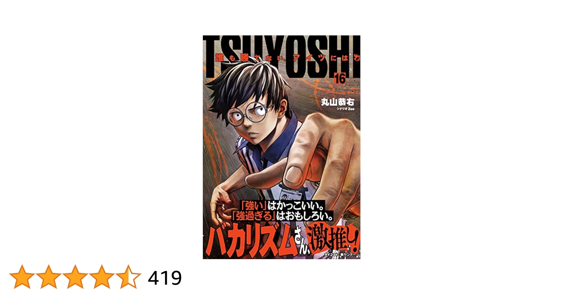 美品　TSUYOSHI 誰も勝てない、アイツには　1～16 TSUYOSHI 誰も勝てない、アイツには (1) (裏少年サンデー