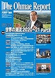 大前研一通信 VOL.313
