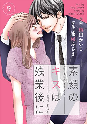 Comic Berry S素顔のキスは残業後に 分冊版 9話 Berry S Comics 梅田かいじ 逢咲みさき 女性マンガ Kindleストア Amazon Comic Berry S素顔のキスは残業後に 分冊版 9話 Berry S Comics 梅田かいじ 逢咲みさき 女性マンガ Kindleストア Amazon
