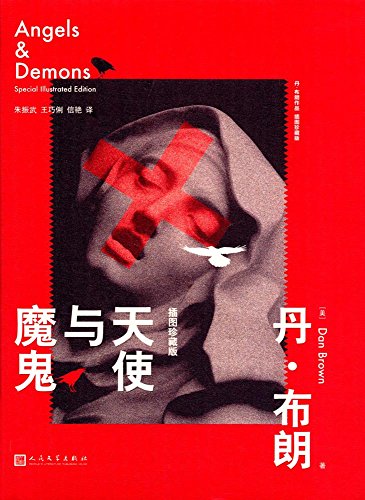 天使与魔鬼(插图珍藏版)
