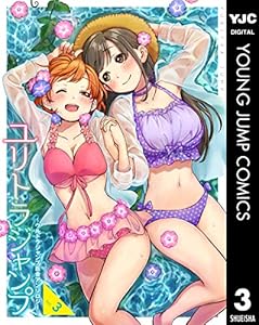 ユリトラジャンプ~ウルトラジャンプ百合アンソロジー~ vol.3 (ヤングジャンプコミックスDIGITAL)