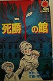 死爵の館 (サンC)