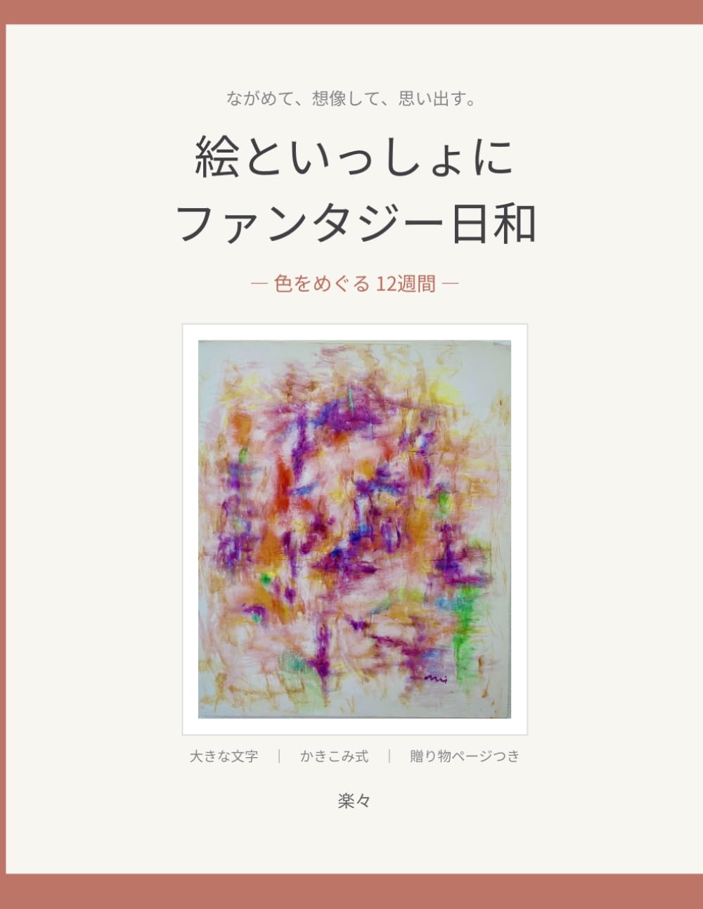 絵といっしょに ファンタジー日和: 色をめぐる 12週間