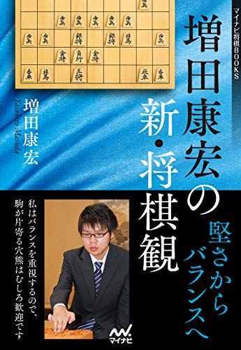 楽天 無料電子書籍 増田康宏の新・将棋観 堅さからバランスへ マイナビ将棋BOOKS バイ