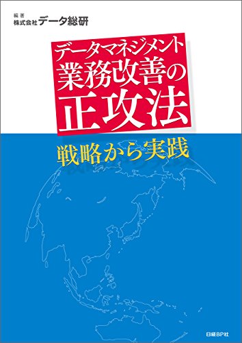 データマネジメント 業務改善の正攻法 戦略から実践 日経bp Next Ict選書 データ総研 工学 Kindleストア Amazon
