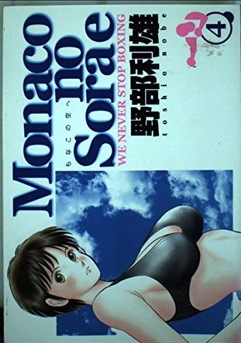 Monacoの空へ 4 (ヤングジャンプコミックス)