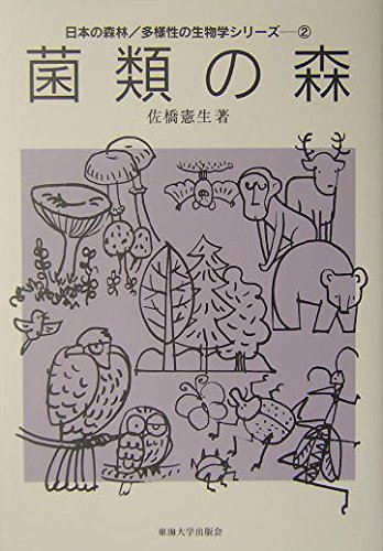 菌類の森 (日本の森林/多様性の生物学シリーズ 2) | 佐橋 憲生