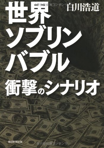 世界ソブリンバブル　衝撃のシナリオ