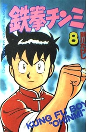 鉄拳チンミ 28 (月刊マガジンコミックス) | 前川 たけし |本 | 通販