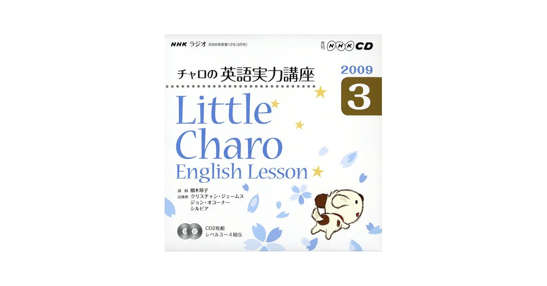 NHKラジオ チャロの実力講座CD付 2009年 4月～2010年3月まで NHK