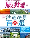 旅と鉄道 2020年9月号　タビテツが選んだ　鉄道絶景百選 [雑誌]