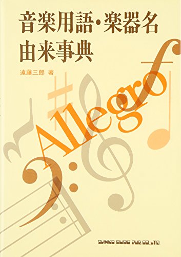 音楽用語 楽器名由来事典
