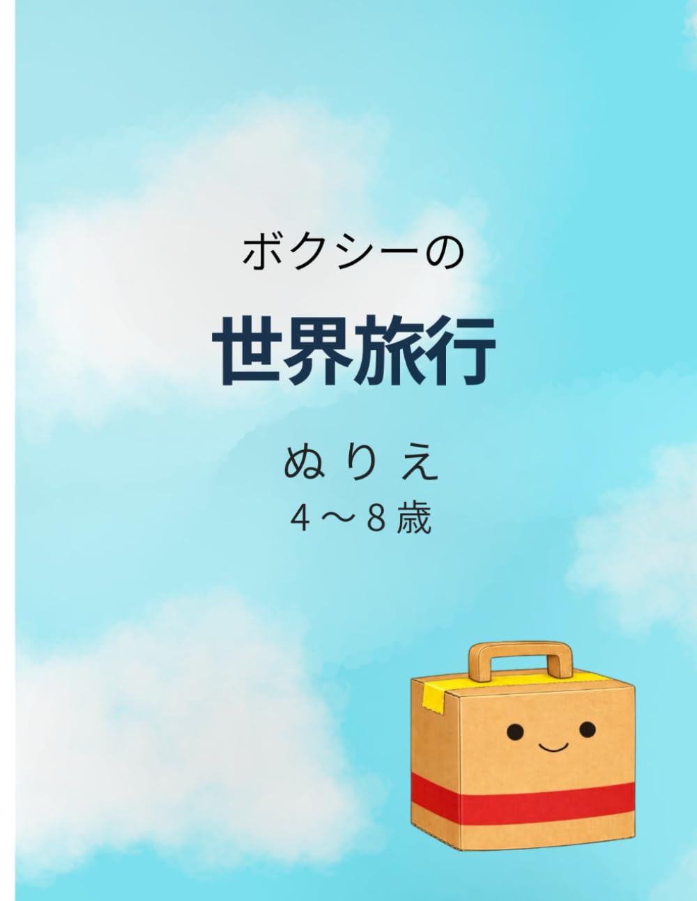 ボクシーの世界旅行: 4〜8歳向け 世界を楽しむぬりえ