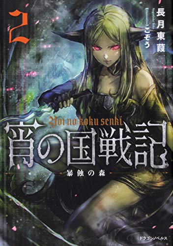 宵の国戦記 2 暴蝕の森 ドラゴンノベルス 書報 小説家になろう