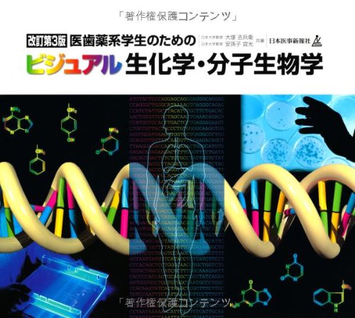 医歯薬系学生のためのビジュアル生化学・分子生物学 | 大塚吉兵衛