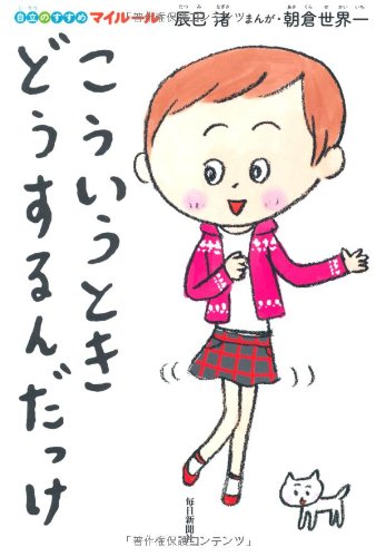 こういうとき、どうするんだっけ (自立のすすめ マイルール) こういうとき、どうするんだっけ (自立のすすめ マイルール)